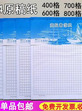 A4大本原稿纸 400格600格700格800格信纸作文稿纸70g方格作文信纸