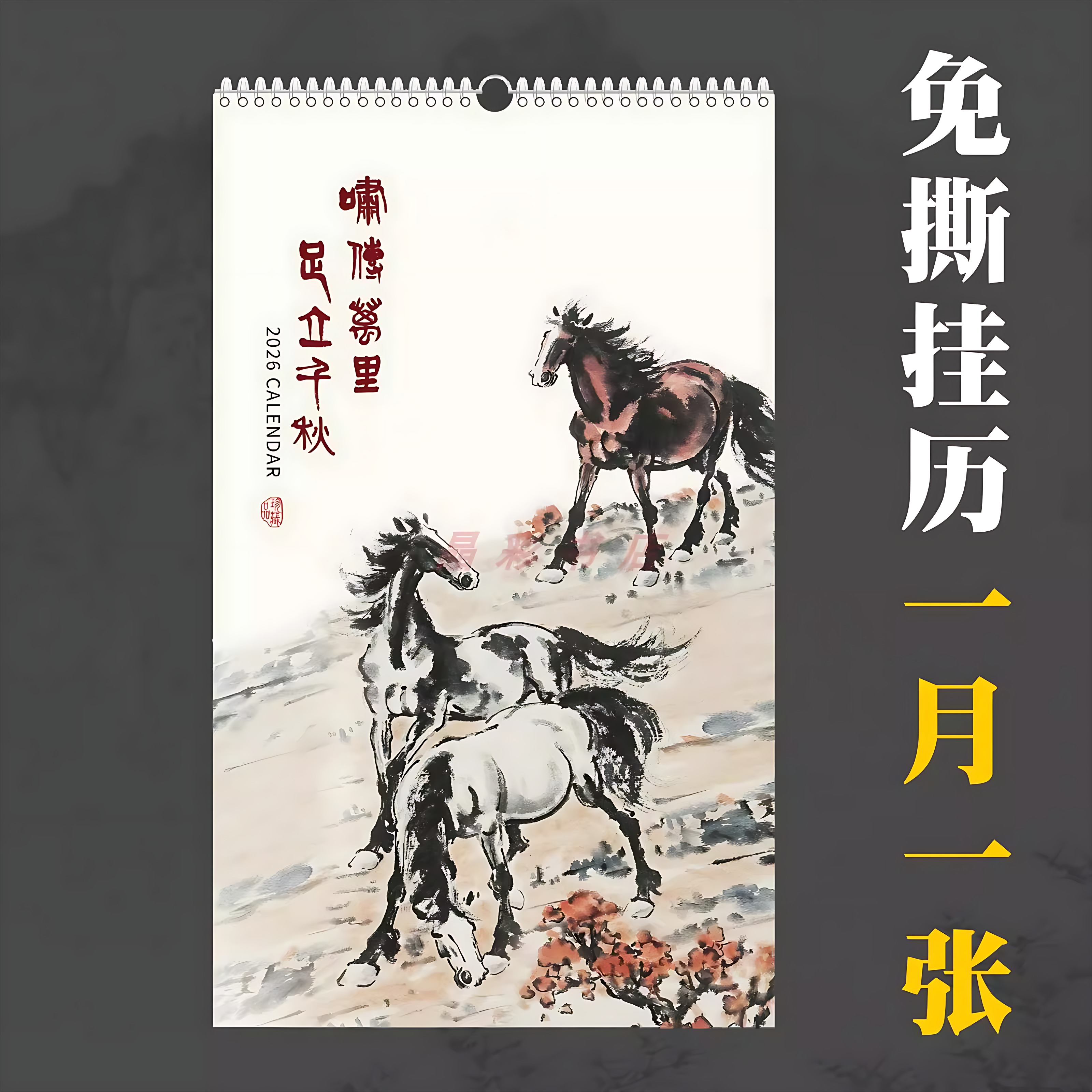 2026免撕中国风翻页挂历