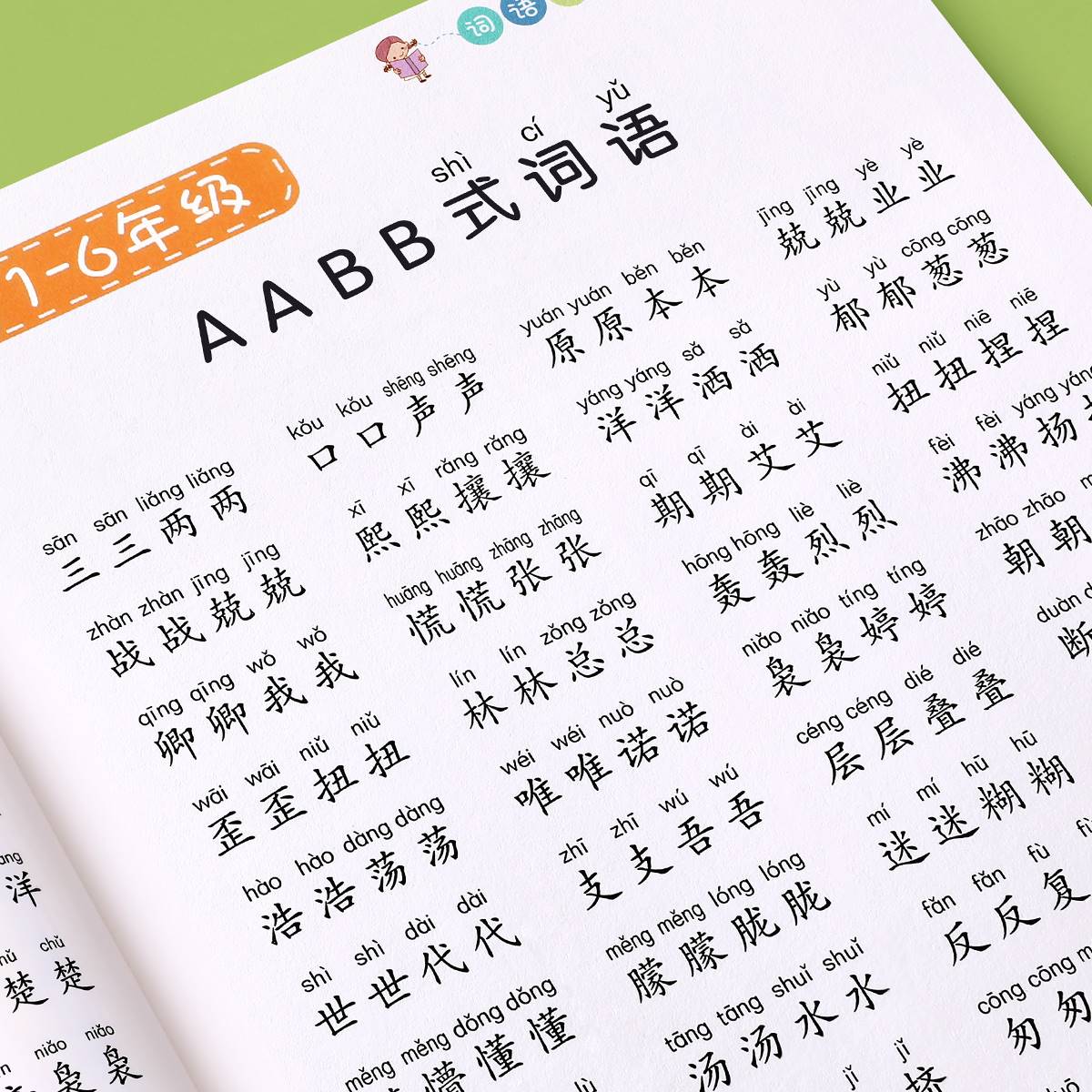 词语积累大全训练重叠词aabb abab小学生成语专项同步基础练字帖一年级二三语文量词本带拼音四字词语归纳字