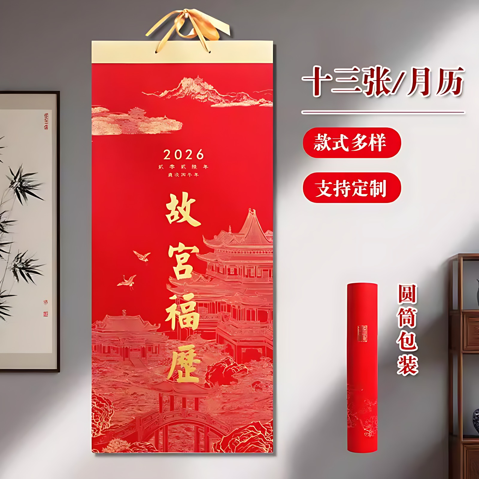 2026马年故宫福历卷轴挂历