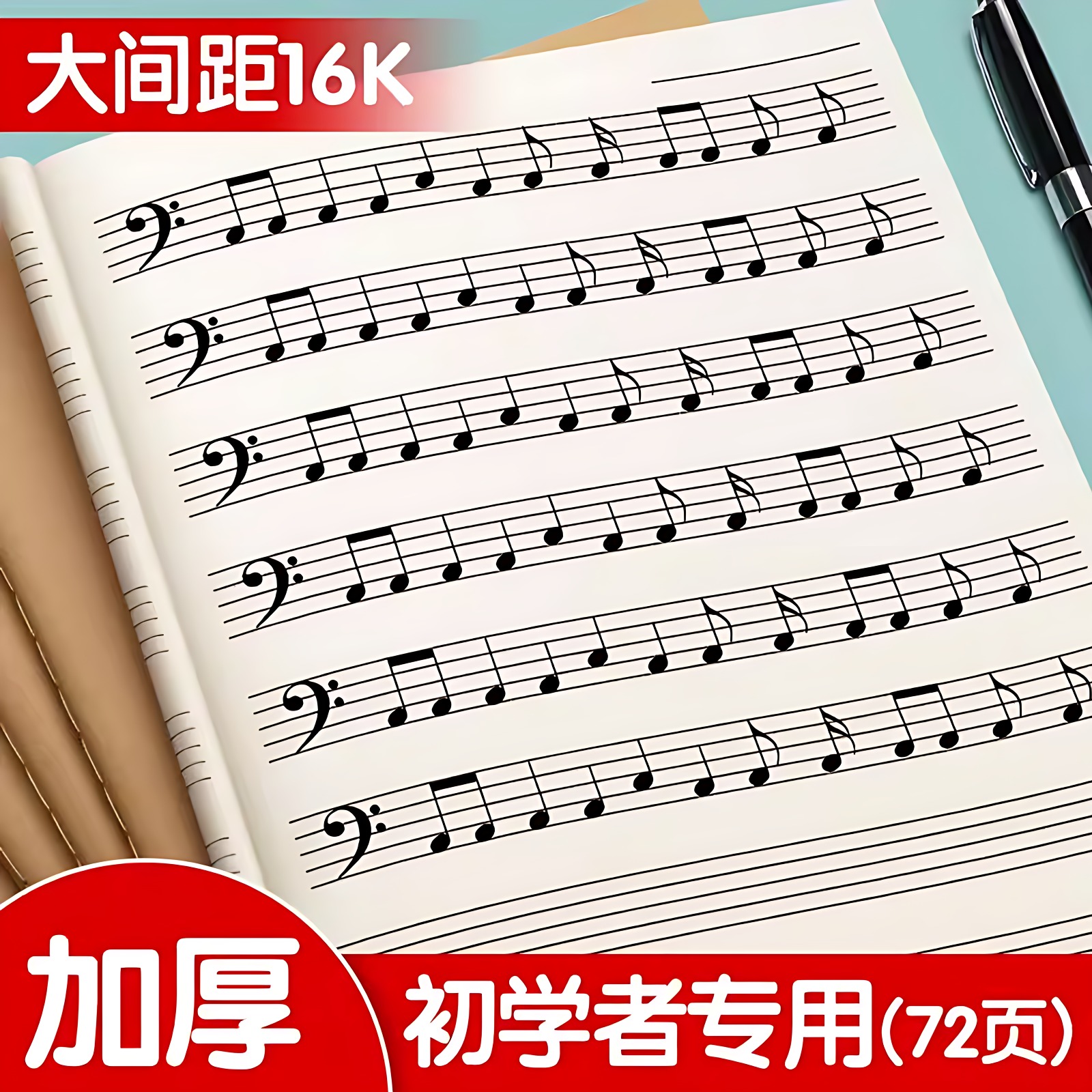 音乐乐谱练习本宽距16K初学者
