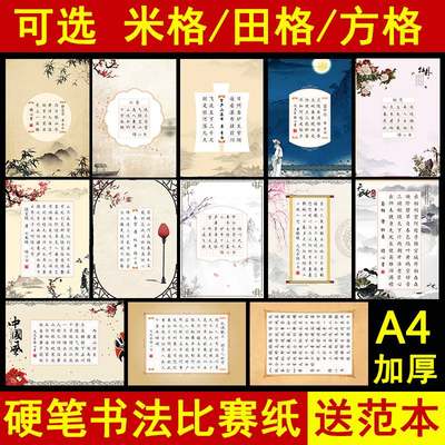 硬笔书法作品纸米字格练习纸A4加厚硬笔书法专用纸方格小学生钢笔比赛田字格中国风复古五言七言练字本包邮