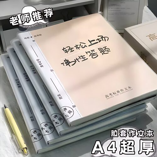 A4胶套大作文本高考标准方格本