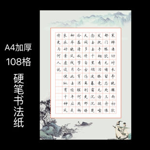 硬笔书法作品纸108格 田字格A4学生铅字笔钢笔书法比赛专用创作纸七言绝句律诗比赛纸小学生方格田字格练字纸