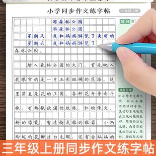 三年级上册作文同步人教版练字帖优秀作文专项训练描红本每日一练2025新版同步课本单元习作词语句子素材积累
