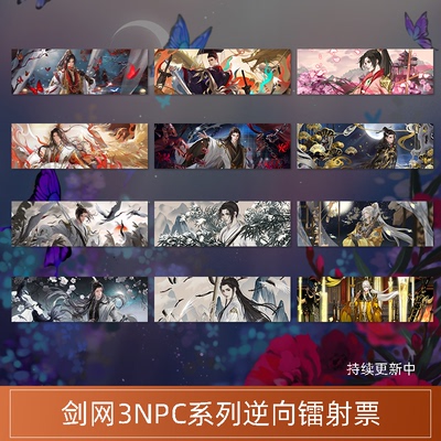 云居河丨剑网3正版同人授权逆向镭射票NPC系列周边剑三 现货