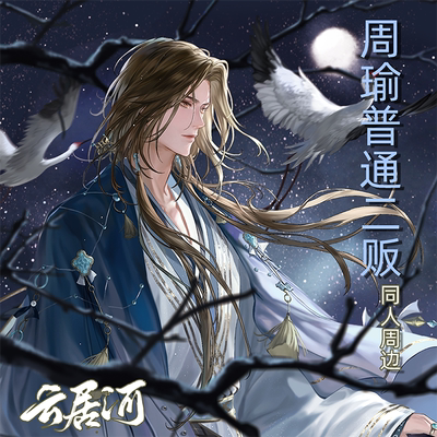 云居河丨代号鸢同人周边周瑜二贩立牌普通款吧唧镭射票色纸 现货