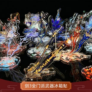 云居河丨剑网3正版同人授权全门派武器冰箱贴赠啾啾特典 现货