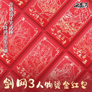 云居河丨剑网3正版同人授权NPC系列新年烫金红包谢云流李忘生现货