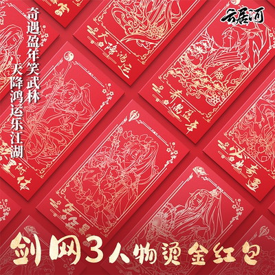 云居河丨剑网3正版同人授权NPC系列新年烫金红包谢云流李忘生现货