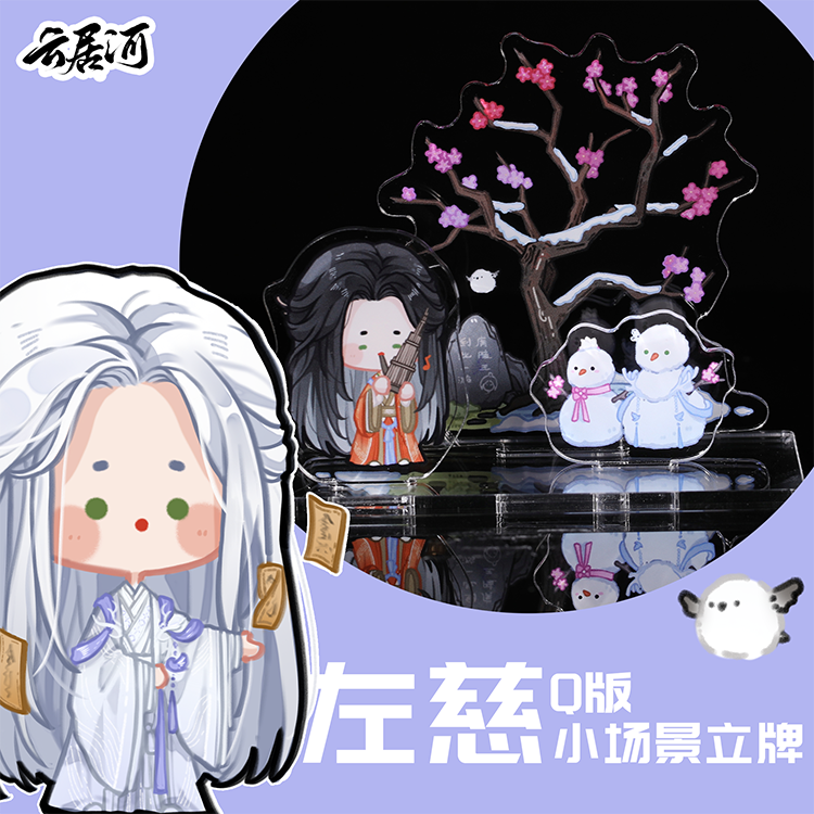 云居河丨代号鸢同人周边左慈Q版场景立牌可替换立绘 现货