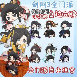 云居河丨剑网3正版同人授权全门派拽拽立牌自由互动冰箱贴 现货