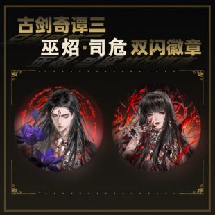 云居河 古剑奇谭三正版同人授权巫炤司危双闪徽章反光徽章 现货