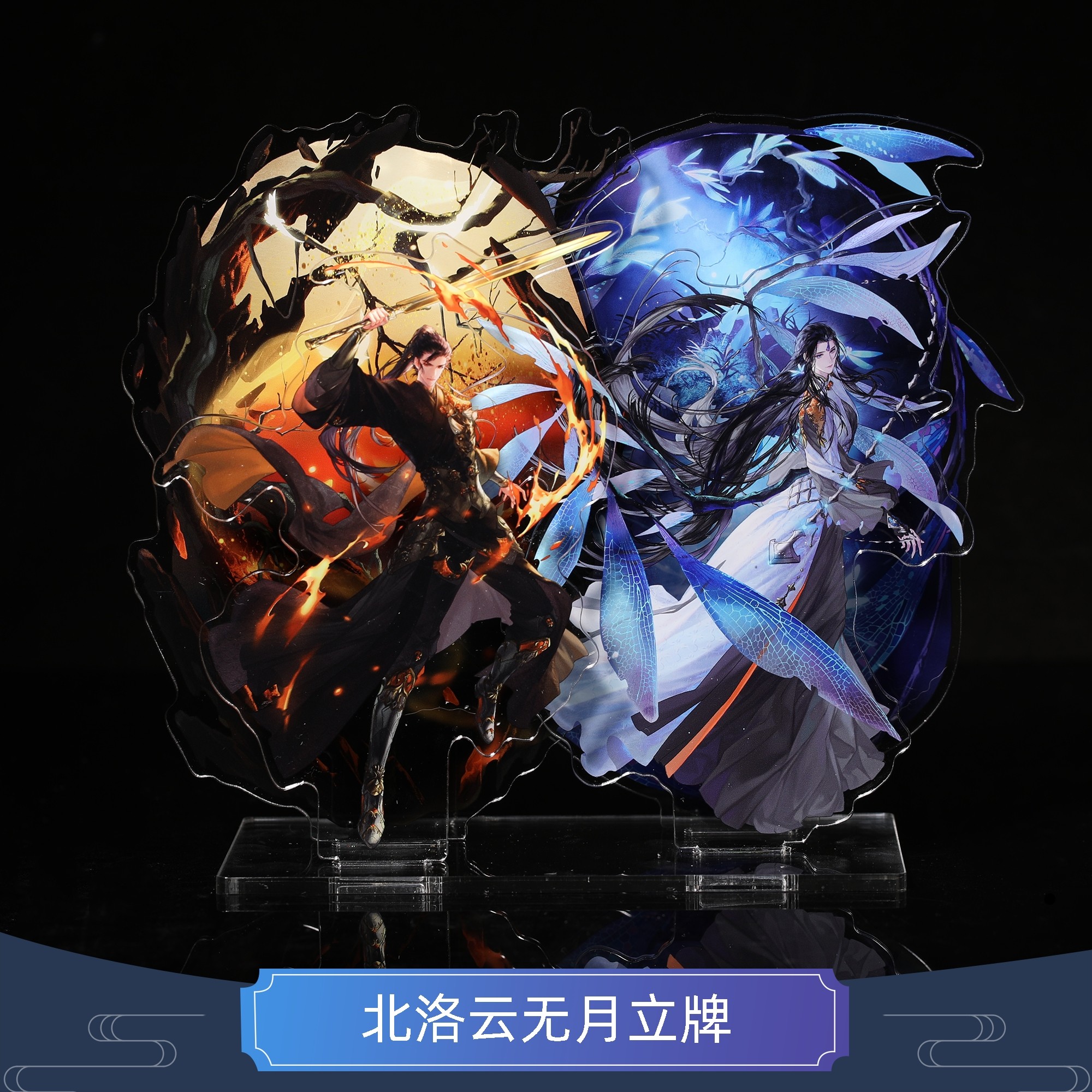 云居河丨古剑奇谭三正版同人授权北洛云无月王服立牌 现货