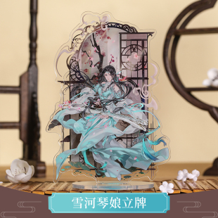 云居河丨剑网3正版同人授权长歌雪河琴娘亚克力立牌古风摆件 现货