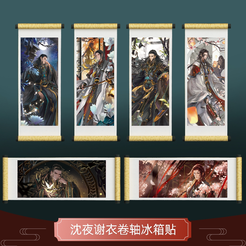 云居河丨古剑奇谭二正版同人授权沈夜谢衣卷轴冰箱贴 现货
