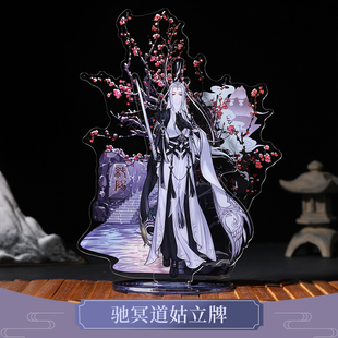 云居河丨剑网3正版同人授权纯阳驰冥道姑亚克力立牌周边 现货