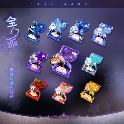 云居河丨剑网3正版同人授权全门派沙漏流麻冰箱贴摆件 现货