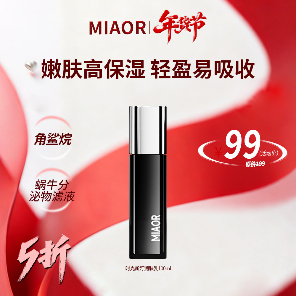 【年货节】MIAOR米奥乳液100ml补水保湿 温和 官方正品,美容护肤/美体/精油,乳液/面霜,淘宝优惠券,粉丝福利购,淘宝优惠卷