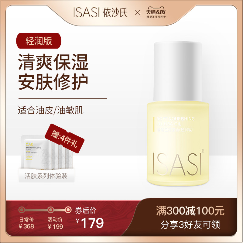 依沙氏霍霍巴美容油轻润版25ml去黑头修护脸保湿抗皱精华液角鲨烷