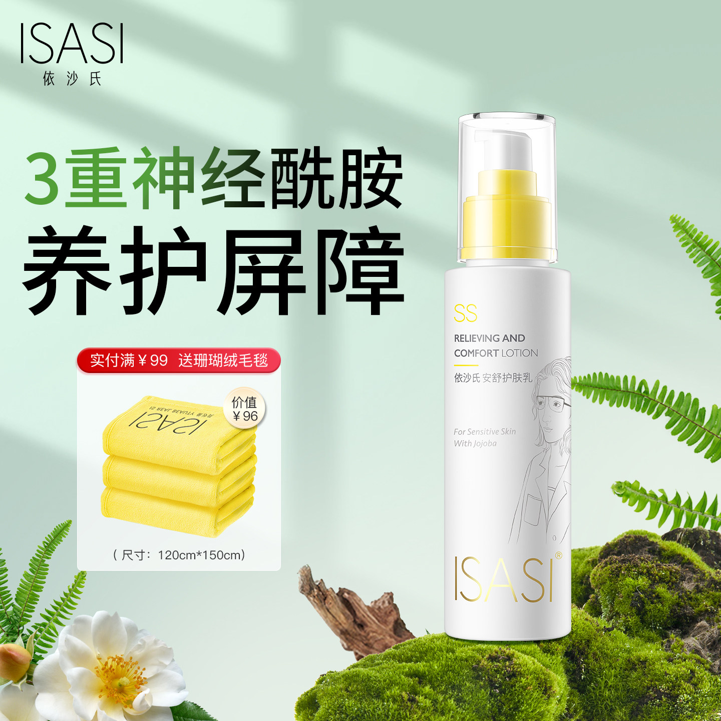 ISASI/依沙氏安舒护肤乳补水保湿乳液修护肌肤屏障敏感肌护肤品