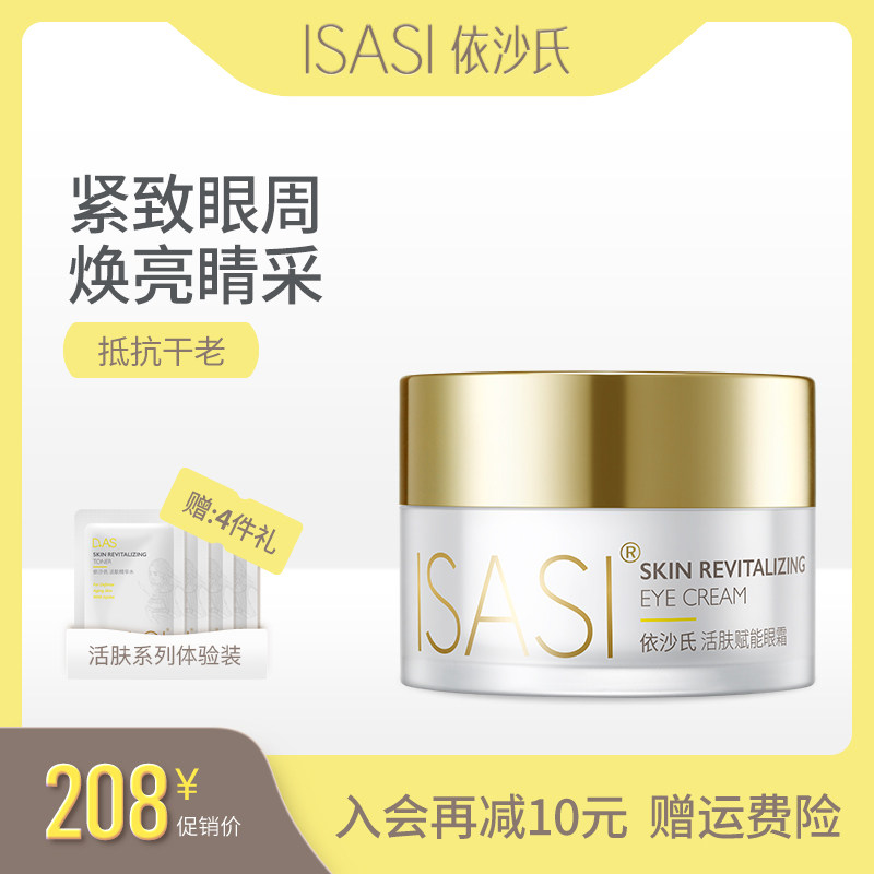 依沙氏活肤眼霜紧致抗皱淡化细纹鱼尾纹去黑眼圈眼袋补水保湿眼霜