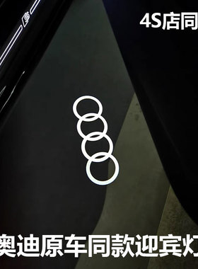 适用于奥迪迎宾灯A6L投影A4L/Q3/Q5/Q7/A5车门灯改装饰氛围灯镭射