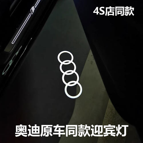 奥迪迎宾灯a6l/A4L/A5/Q3/Q5/Q7