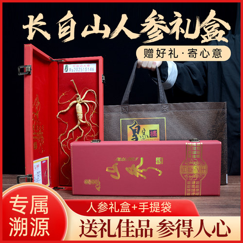 人参长白山人参礼盒节日送礼泡酒