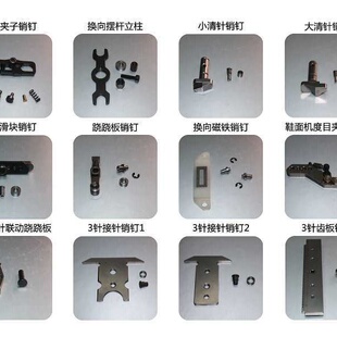 电脑横机配件大全机头度目夹子销钉机头接针压腿销钉单系统山角