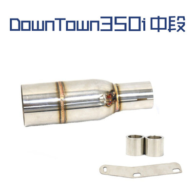 适用于摩托车改装踏板车光阳DownTown350i 改装中段51排气管无损
