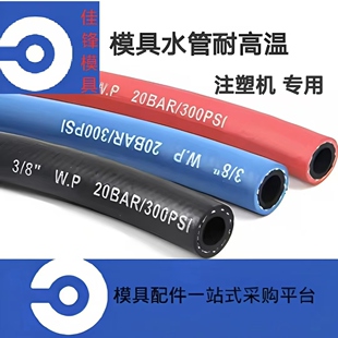 国产注塑机高温水管  模具冷却水管运水软管进出口水管