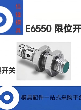 国产标准 模具限位开关E6550 接近开关 感应型现货当天发