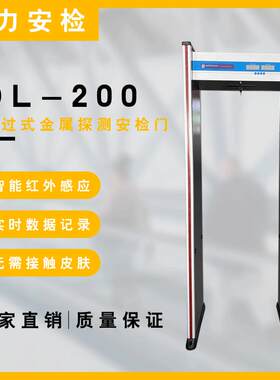 厂家直供DL-200通过式金属探测安检门车站机场红外线安检检测门