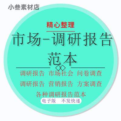 市场调研报告社会行业营销大学生调查问卷范文本word方案模板