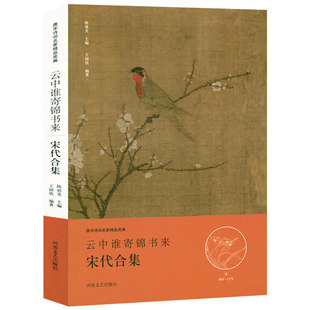 云中谁寄锦书来 宋代合集 唐宋诗词名家精品类编 宋代诗词全集文学诗歌词名家注释点评本 河南文艺出版社9787555901952