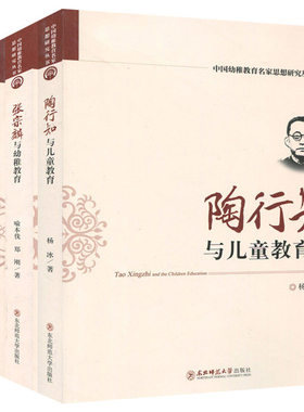 教师用书 中国幼稚教育名家思想研究丛书 张宗麟与幼稚教育 陈鹤琴与活教育 陶行知与儿童教育 张雪门与幼稚园行为课程