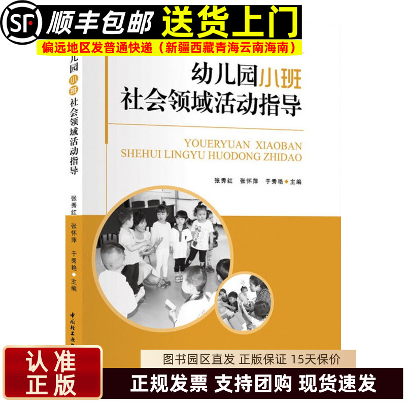 幼儿园小班社会领域活动指导 社会教育活动案例 学前教育幼儿园教师指导用书教学参考资料教育理论教师用书