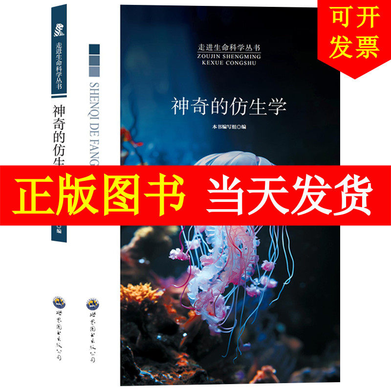 神奇的仿生学学生版 像鲸鱼一样潜水 童书科普百科走进生命科学丛书