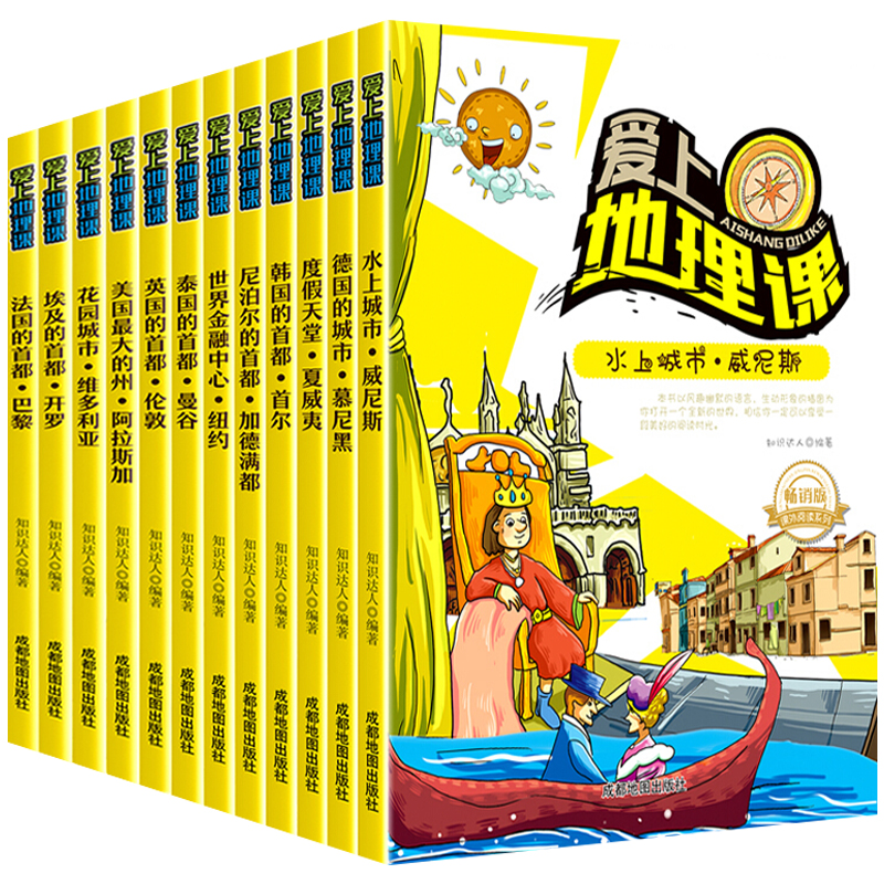 正版 让孩子爱上地理课12册儿童文学世界地理百科全书课外阅读