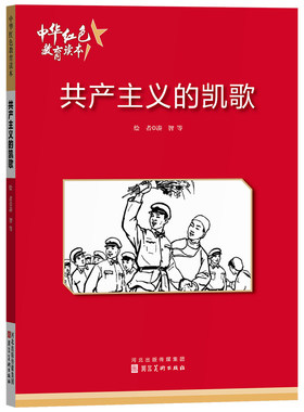 共产主义的凯歌 中华红色教育连环画 红色经典故事小学生