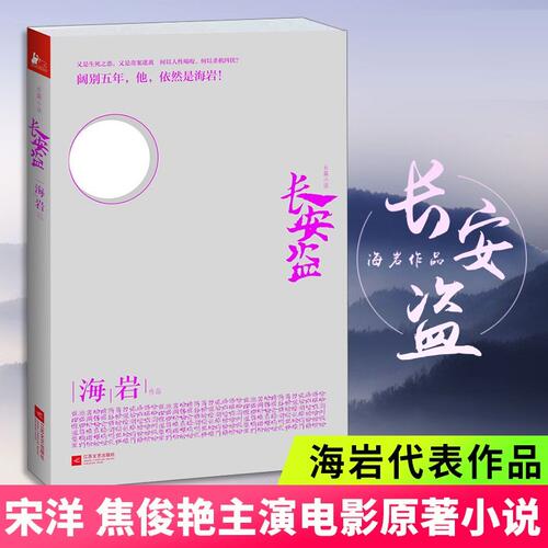 长安盗小说海岩 长安道原著小说由范伟宋洋焦俊艳陈数主