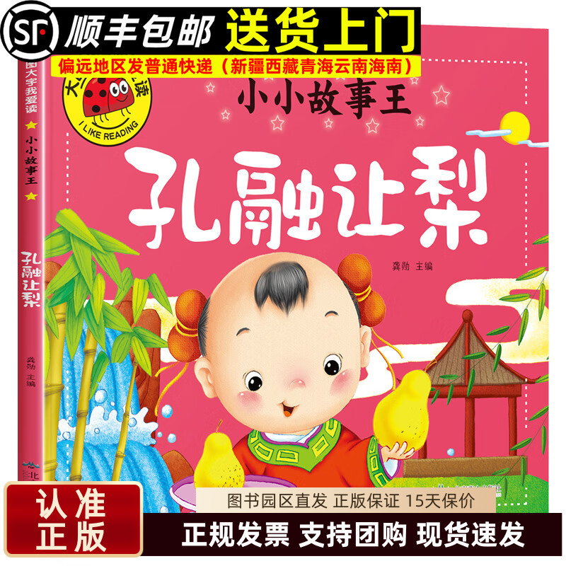 小小故事王 孔融让梨 大图大字我爱读儿童绘本故事书注音版