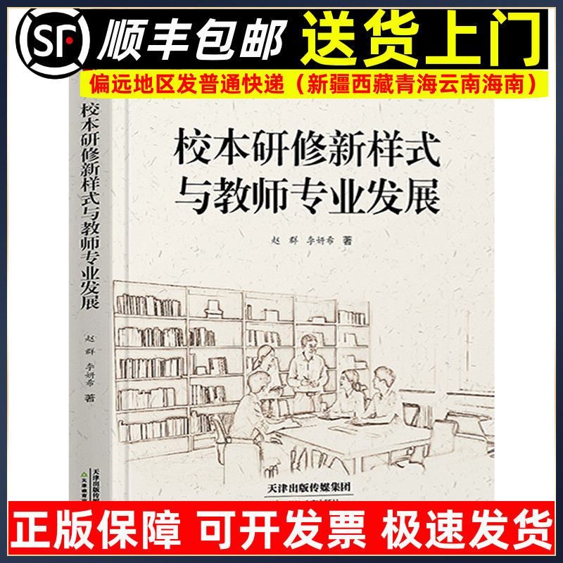 校本研修新样式与教师专业发展 桃李书系教师指导用书教学参考资料教育理论教师用书 天津教育出版社9787530996386