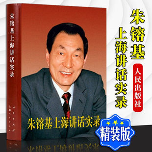 朱镕基上海讲话实录 精装 人民出版社 全新塑封党政读物党建知识类图书9787010124032