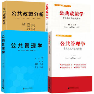 2024年备考MPA4册公共管理学+公共政策学+考点真题 李国正主编
