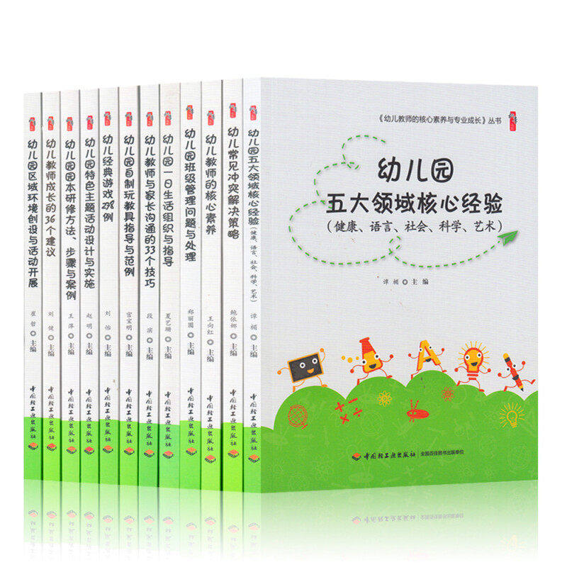幼儿园教师用书 幼儿园五大领域核心经验 核心素养与专业成长全12册学前教育幼儿园教师指导用书教学参考资料教育理论教师用书