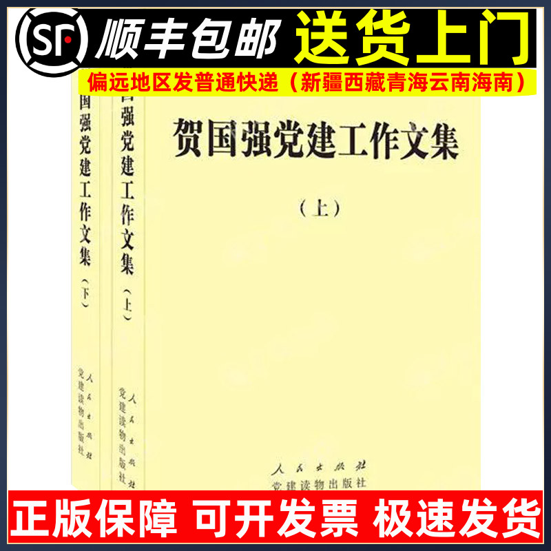 贺国强党建工作文集（平装套装上下册）人民出版社 党政读物党建知识类图书9787010128986