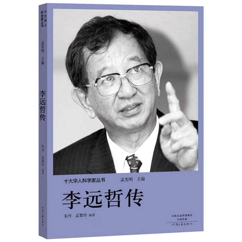 李远哲传 十大华人科学家丛书 科学家传记 科学家的故事9787555906223
