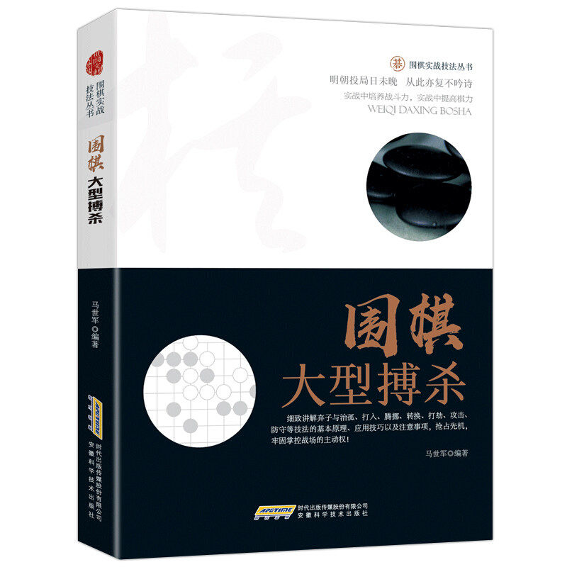 围棋大型搏杀 围棋实战技法丛书 手筋杀要点杀包围杀通盘杀